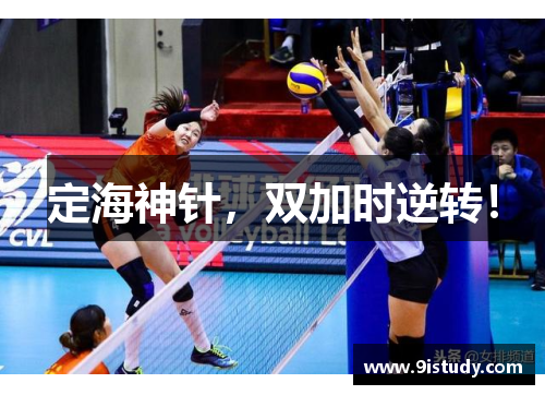 定海神针，双加时逆转！