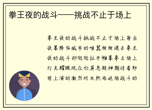 拳王夜的战斗——挑战不止于场上