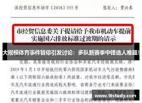 大规模体育事件暂停引发讨论：多队新赛季中锋选人难题!