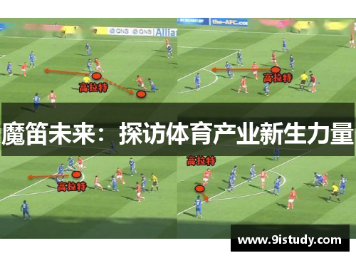 魔笛未来：探访体育产业新生力量