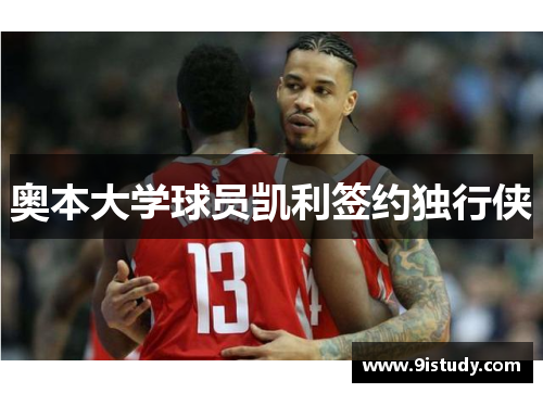 奥本大学球员凯利签约独行侠