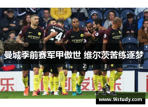 曼城季前赛军甲傲世 维尔茨苦练逐梦