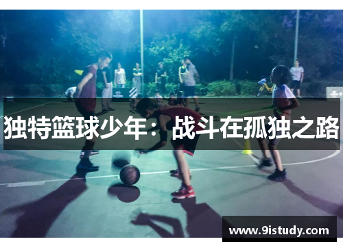 独特篮球少年：战斗在孤独之路