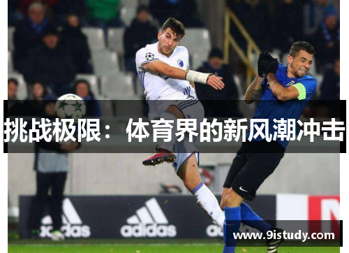 挑战极限：体育界的新风潮冲击