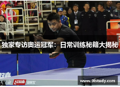 独家专访奥运冠军：日常训练秘籍大揭秘