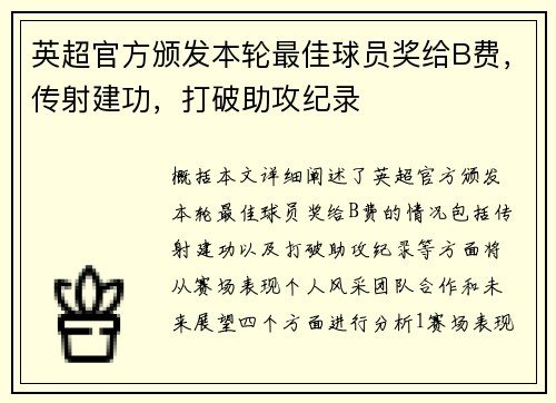 英超官方颁发本轮最佳球员奖给B费，传射建功，打破助攻纪录